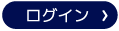 ログイン