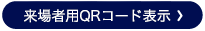 来場者用QRコード表示