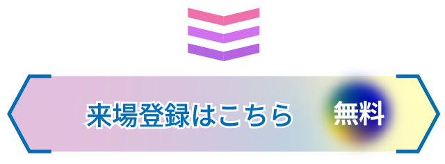 事前 来場登録をする（無料）