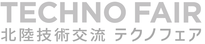 北陸技術交流テクノフェア2025