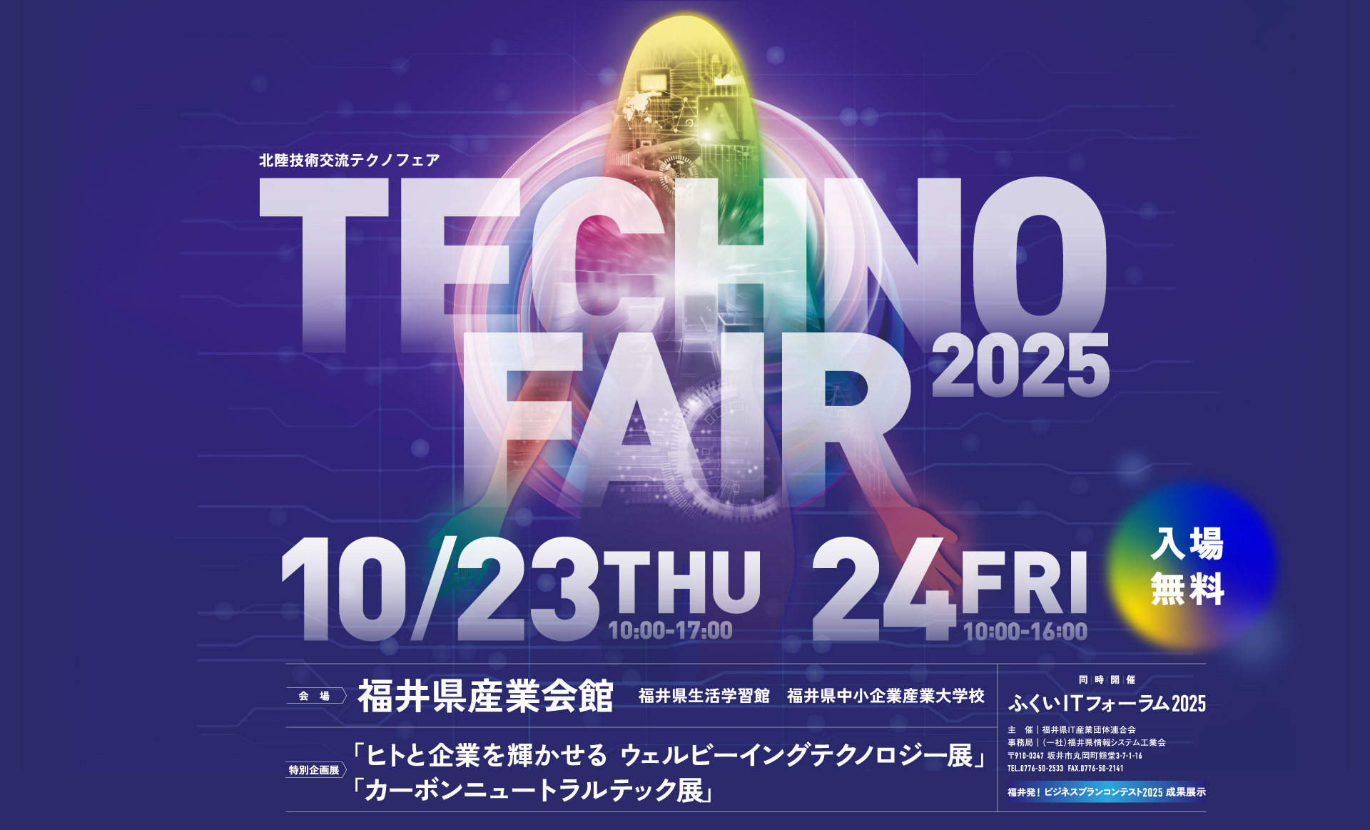 テクノフェア2025