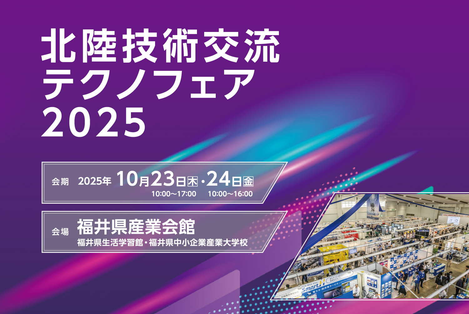 テクノフェア2025
